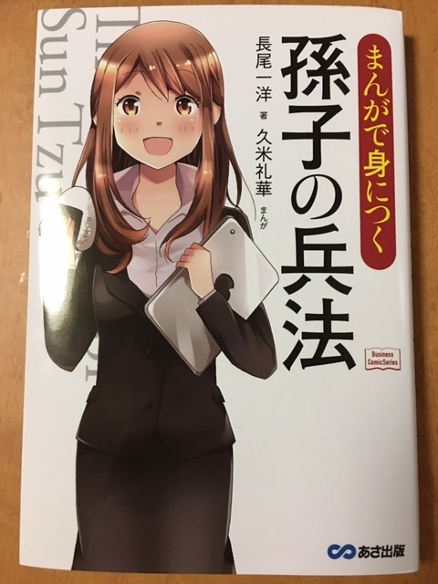 まんがで身につく孫子の兵法　（長尾 一洋 著、久米 礼華 画）